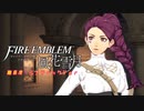 陰キャが憂う高難度（ディフィカルト）#５【ファイアーエムブレム風花雪月】