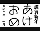 あけおめ2020～あけおめを89式小銃で書いてみた