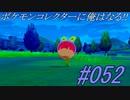 ポケモンコレクターに俺はなる‼#052