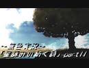 《無色実況》外の世界を知りたくて…｢星詠みの紡ぐ詩」part11
