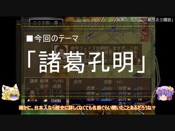 【ゆっくり解説】北伐に関する一考察（諸葛孔明編）