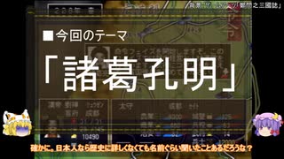 【ゆっくり解説】北伐に関する一考察（諸葛孔明編）