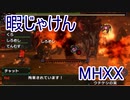 【実況】暇じゃけん２人で狩りに行くその２５　斬鉄の剣、不壊の鎧【MHXX】