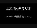 【ラジオ：017】2020年の活動について