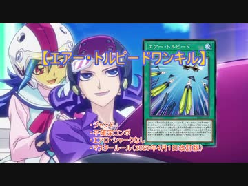 【遊戯王ADS】 エアー・トルピードワンキル