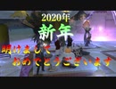 【FF14 身内用】2020年新年イベント結果