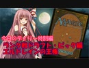 【MTGA】寝かねちゃんの「今日のデイリー」 part8(特別編) ランク戦ドラフト・ピック編 エルドレインの王権【琴葉茜実況】