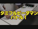 【7人プレイ】 スーパータミフルビーダマン 01
