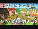 【DQB2】配色と素材選びのコツ #3【ドラクエビルダーズ2】ゆっくり解説