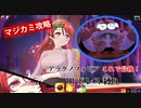 【マジカミ】チャレンジクエスト『アラクノフォビア：これで最後！』攻略（Rドレス縛り）