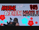 【2人実況】PUBG MOBILE Part.5【自主規制音組】