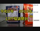 【2020年エロゲ福袋】エロゲ福袋開封【実況】