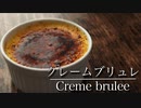 パリッとトロッと【クレーム・ブリュレの作り方】ネコノメレシピ