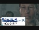 [実況]Detroitってどんな街？Part18