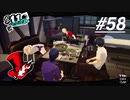 【実況】ペルソナ5 ザ・ロイヤル 実況プレイ part58