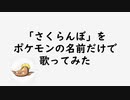 【剣盾】大塚愛の「さくらんぼ」をポケモンの名前だけで歌ってみた【ソードシールド】