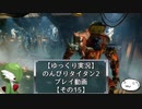 【ゆっくり実況】のんびりタイタン2ストーリープレイ動画【その15】