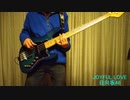 [坂道弾いてみた！] 日向坂46JOYFUL LOVE（ベース弾いてみた）