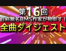 【BMS】毎年恒例の第16回無名戦 全曲ダイジェスト