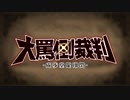 大罵倒裁判　～成歩堂龍翔閃～