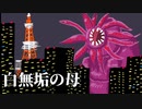 白無垢の母-05:完【焼肉CoCリプレイ】