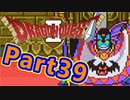 #39【実況プレイ】仲間と一緒に！可愛い勇者さんになるよ！【DQ2】