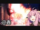 【MHWI】茜ちゃんボボボボーーン #EX7【琴葉姉妹実況】