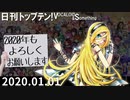 日刊トップテン！VOCALOID＆something【日刊ぼかさん2020.01.01】