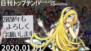 日刊トップテン！VOCALOID＆something【日刊ぼかさん2020.01.01】