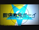 【歌ってみた】厨病激発ボーイ【ひつまぶし、】