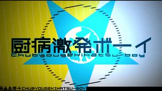 【歌ってみた】厨病激発ボーイ【ひつまぶし、】