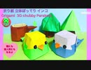 【折り紙】立体ぽってりインコ