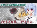 【ボイ酒ロイド】今宵ことのは酒飲み話（仮）【カリフォルニアワイン】