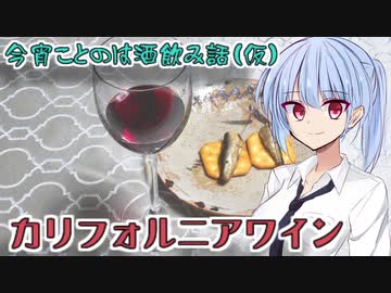 【ボイ酒ロイド】今宵ことのは酒飲み話（仮）【カリフォルニアワイン】