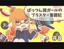 【X】ぱっつん猪ガールのブラスター奮闘記#8【ゆっくり実況プレイ】