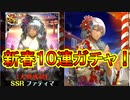からくりサーカス実況 エロい！晴れ着ファティマが超かわいい！新春ガチャ１０連で神引き！？からくりサーカス 〜Larmes d’un Clown〜実況その５６