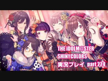 アイドルマスターシャイニーカラーズ【シャニマス】実況プレイpart224【新春！運試しガシャ】