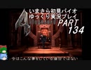 バイオハザード４ゆっくり実況プレイ・いまさら初見バイオパート134