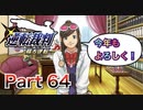 【実況】逆転裁判 蘇る逆転やろうぜ！　その６４ッ！