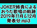 JOKER姉貴によるおうた歌唱の軌跡・2019年11月&12月発表分.mp3