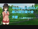 NewみんなのGOLF　第24回全国大会(予選)