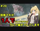 【バイオハザードRE2】弦巻マキが1人で？クレア編に挑戦しますよ！【弦巻マキ】part20