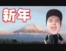 新年加藤純一
