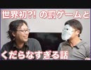 第一話「初見でゲームの巻」