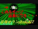 【マリオメーカー2】本性駄々洩れで目指せランク+S　#22【ゲーム実況】