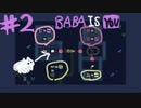 ルールを書き換えてクリアするパズルゲームがスゴすぎた！！#2【BABA IS YOU実況】