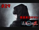 【実況】科学とオカルトを取り戻した真流行り神２をプレイ part29【真流行り神２】