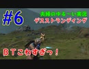 【実況】Part6 BTこわすぎっ！　ウメポシ夫婦のゲーム実況　「デス・ストランディング」