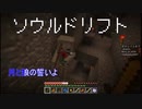 Minecraft 　ソウルドリフト　part1