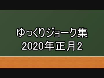 ゆっくりジョーク集2020年正月2